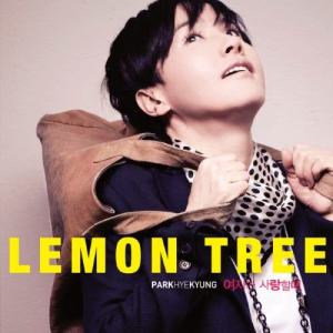 收聽樸慧京的Lemon Tree (Shinsadong Tiger Remix) (신사동 호랭이 Remix)歌詞歌曲
