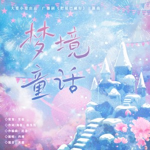 Listen to 梦境童话 (完整版) song with lyrics from 墨浅浅