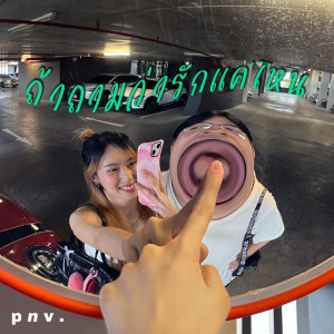 Dengarkan ถ้าถามว่ารักแค่ไหน lagu dari p n v . dengan lirik