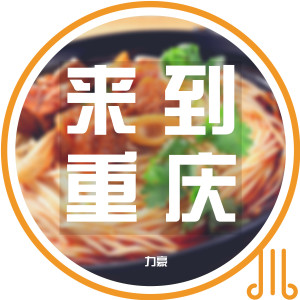 Album 来到重庆 from 力豪
