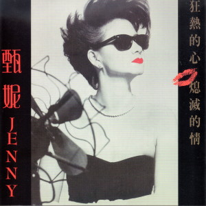 Listen to 狂熱的心, 熄滅的情 song with lyrics from Yan Suk Si (甄妮)