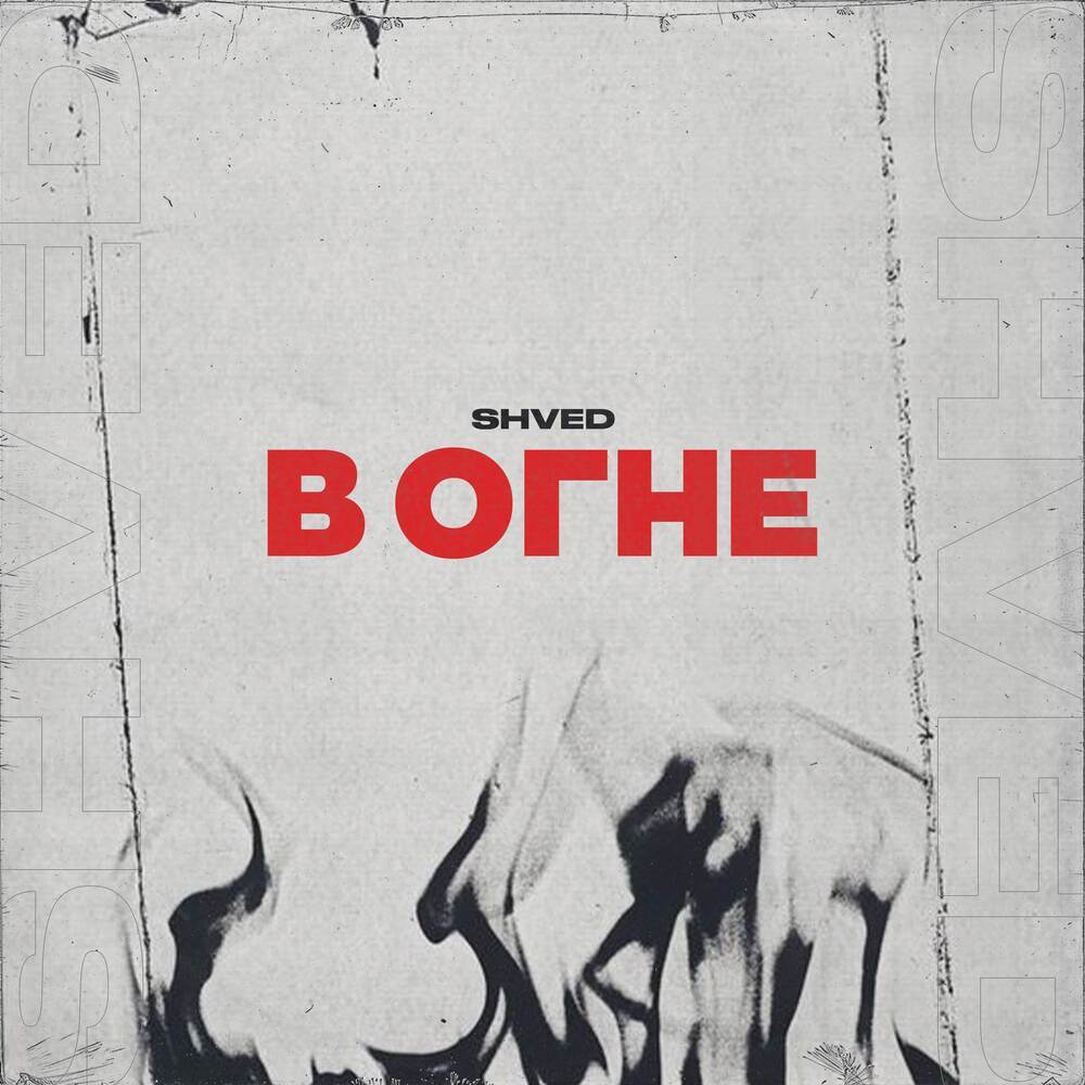 В ОГНЕ (Explicit)