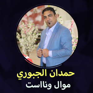 Listen to موال ونااست song with lyrics from حمدان الجبوري