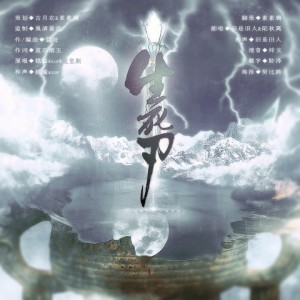 Listen to 生死刃 (其他) song with lyrics from 陌秋离
