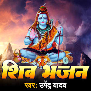 收聽Upendra Yadav的Shiv Bhajan歌詞歌曲