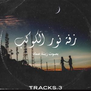 收聽Tracks.3的زفة نور الكوكب بصوت زينه عماد歌詞歌曲