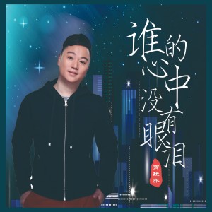 Album 谁的心中没有眼泪 oleh 胥拉齐