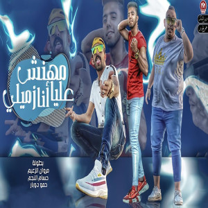Listen to مهنش عليا انا زميلى song with lyrics from Marwan Elza3em