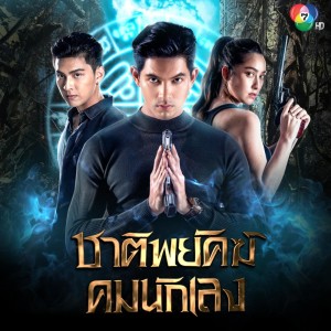 收聽群星的ชาติพยัคฆ์ คมนักเลง歌詞歌曲