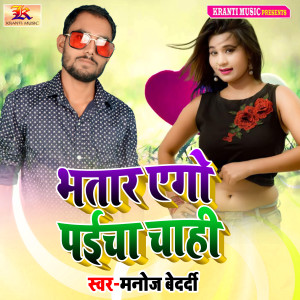 收聽Manoj Bedardi的Bhatar Ego Paicha Chahi歌詞歌曲