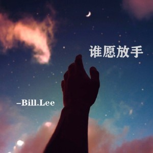 Listen to 谁愿放手 (cover: 陈慧琳) (完整版) song with lyrics from Bill.Lee