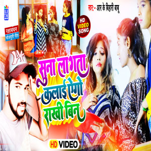 ดาวน์โหลดและฟังเพลง Suna Lagta Kalai Ego Rakhi Bin พร้อมเนื้อเพลงจาก Rk Bihari Babu