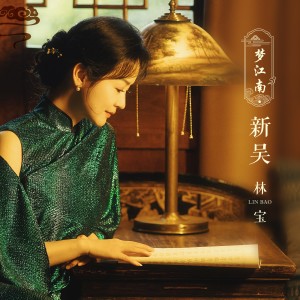 Album 梦江南·新吴 from 林宝