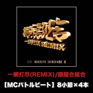 Listen to 一網打尽 (REMIX|MCバトルビート 8小節×4本 Ver.) song with lyrics from 韵踏合组合