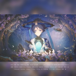 Listen to 被读心的孩子 伴奏 (伴奏) song with lyrics from 寰域fslkong