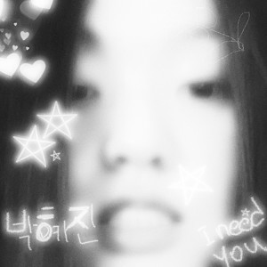 อัลบัม I Need You (Explicit) ศิลปิน 박혜진 park hye jin