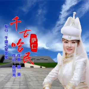 Listen to 千古哈民 (伴奏) song with lyrics from 萨仁