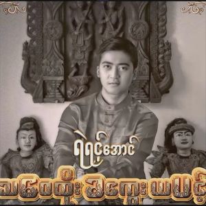 ดาวน์โหลดและฟังเพลง Kiss Me Quick พร้อมเนื้อเพลงจาก Yair Yint Aung