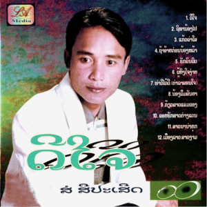 ดาวน์โหลดและฟังเพลง Felt in Love with the Wrong Person พร้อมเนื้อเพลงจาก Si Sor Sipaseuth