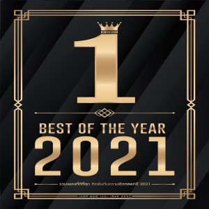 อัลบัม Best of The Year 2021 ศิลปิน รวมศิลปิน