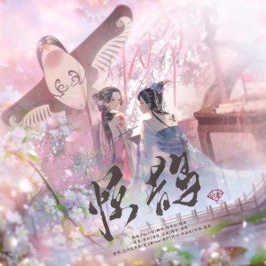 Album 惊鹊 from 