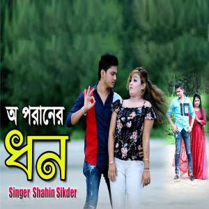 Shahin Sikder的專輯O Poraner Dhon