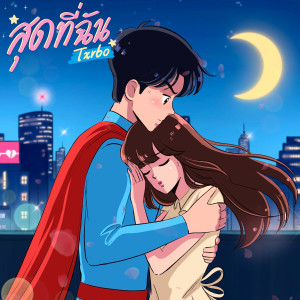 อัลบัม สุดที่ฉัน ศิลปิน Txrbo