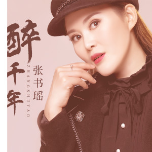 收聽張書瑤的醉千年歌詞歌曲