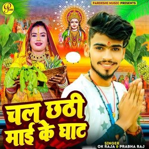 收聽OK Raja的Chala Chhathi Mai Ghat歌詞歌曲
