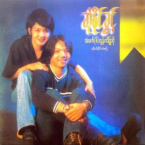 ดาวน์โหลดและฟังเพลง သီချင်းနဲ့မင်း พร้อมเนื้อเพลงจาก Min Thura Aung sings Alex Cover Songs