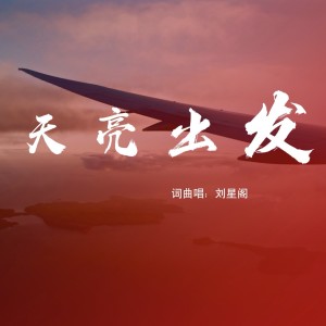 收聽星閣的天亮出發 (完整版)歌詞歌曲