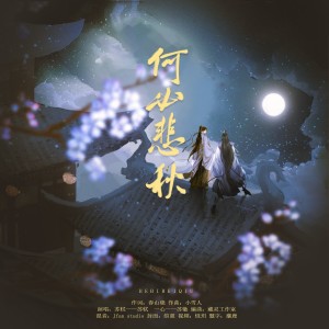 Album 何必悲秋 from 春山晓