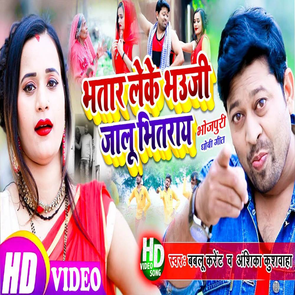 Bhatar Leke Bhauji Jalu Bhitray
