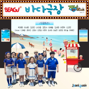 Listen to 바다 극장 (Piano Ver.) (MR) song with lyrics from 드림트리