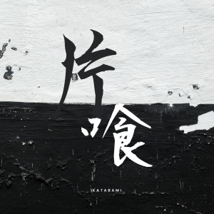 Album katabami from 富田麻帆