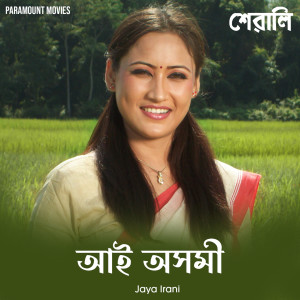 Listen to Aai Asomi (From "Sewali") song with lyrics from Jaya Irani