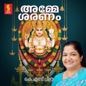 Album Amme Saranam oleh K. S. Chitra