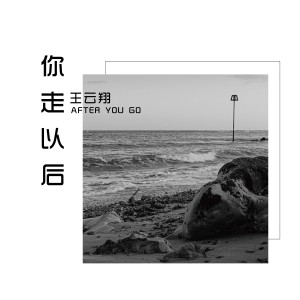 收聽王云翔的你走以後 (伴奏)歌詞歌曲