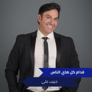 收听حبيب علي的قدام كل هاي الناس歌词歌曲
