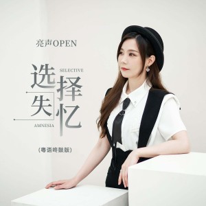 Album 选择失忆(粤语咚鼓版) from 亮声open