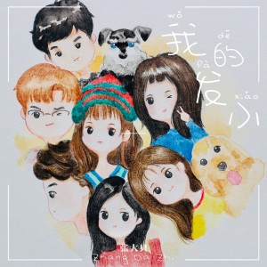 收聽張大隻的我的發小歌詞歌曲