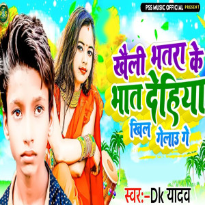Listen to Khaili Bhatara Ke Bhaat Dehiya Khil Gelau Ge song with lyrics from DK Yadav