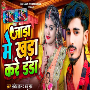 Listen to Jada Me Khada Kare Danda song with lyrics from Saket Lal