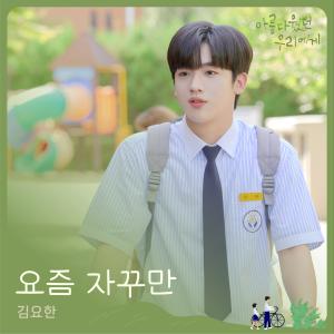收听김요한的요즘 자꾸만 (Inst.)歌词歌曲