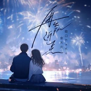 Album 再靠近一点 from 余火火
