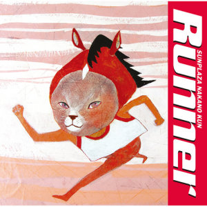 收聽サンプラザ中野くん的Runner (平成30年 Ver.)歌詞歌曲