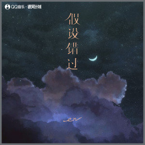 Dengarkan lagu 假设错过 nyanyian en dengan lirik