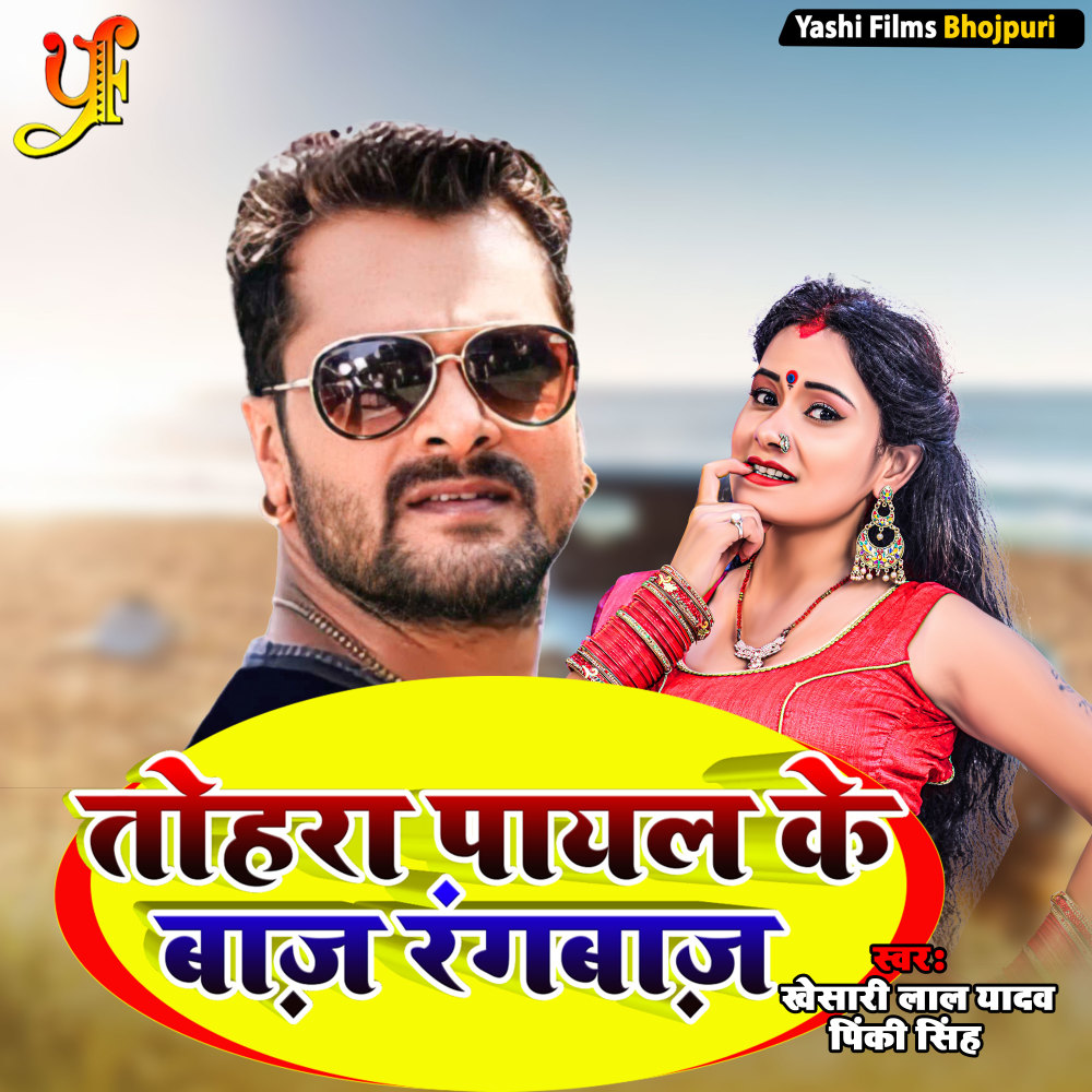 Tohra Payal Ke Baaz Rangbaz