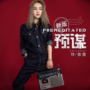 Listen to 预谋 (新版) song with lyrics from 许佳慧