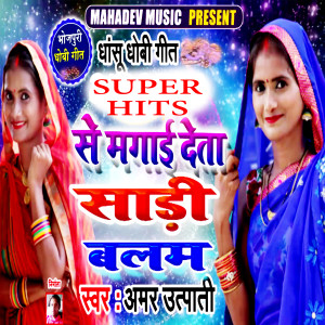 收聽Sonam Sargam的Se Mangaai Deta Sadi Balam歌詞歌曲
